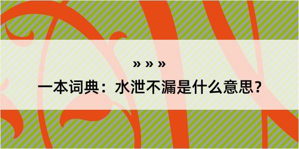 一本词典：水泄不漏是什么意思？