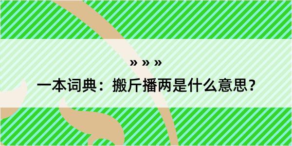 一本词典：搬斤播两是什么意思？