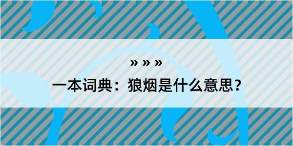 一本词典：狼烟是什么意思？