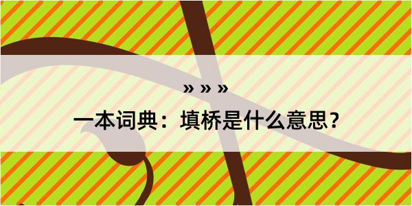 一本词典：填桥是什么意思？