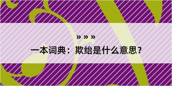 一本词典：欺绐是什么意思？