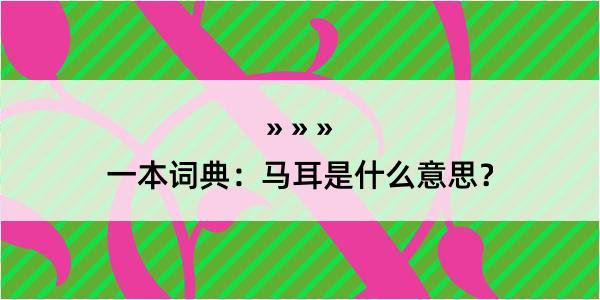 一本词典：马耳是什么意思？