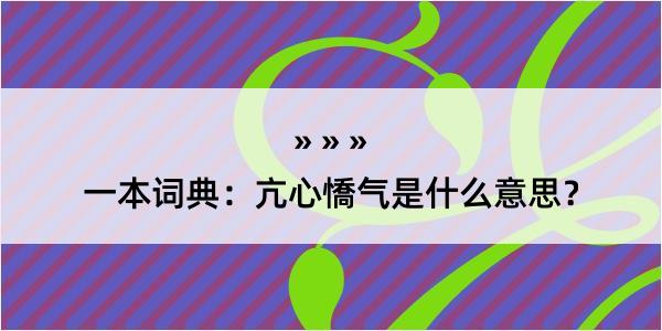 一本词典：亢心憍气是什么意思？