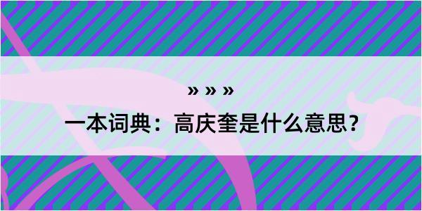 一本词典：高庆奎是什么意思？