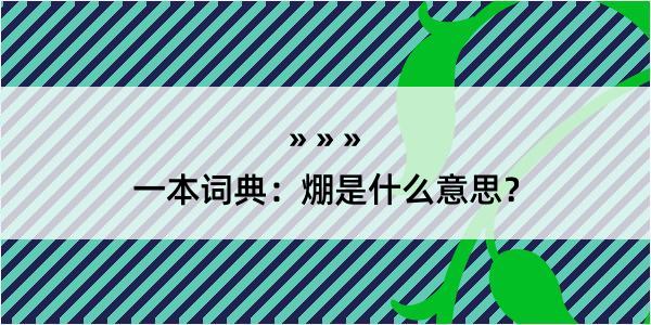 一本词典：焩是什么意思？