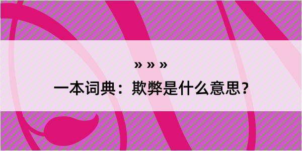 一本词典：欺弊是什么意思？