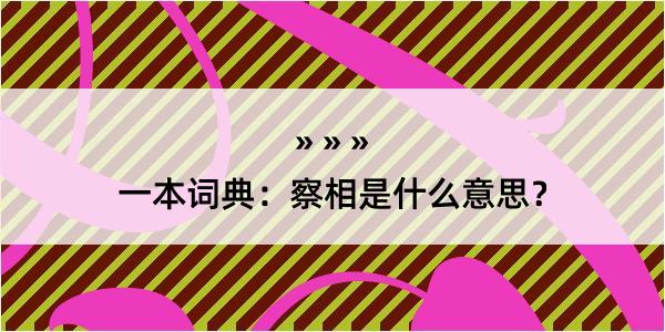 一本词典：察相是什么意思？