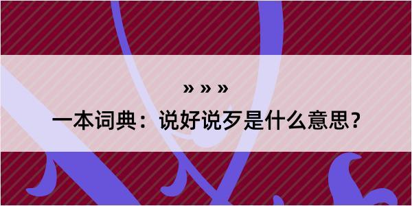 一本词典：说好说歹是什么意思？