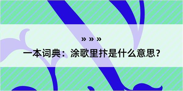 一本词典：涂歌里抃是什么意思？