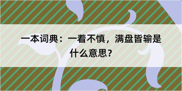 一本词典：一着不慎，满盘皆输是什么意思？