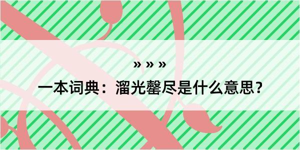 一本词典：溜光罄尽是什么意思？