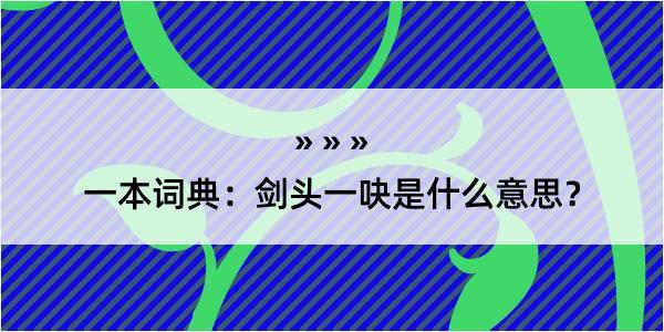 一本词典：剑头一吷是什么意思？