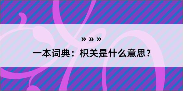 一本词典：枳关是什么意思？