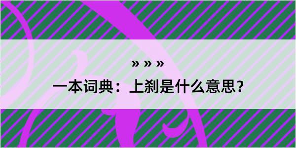 一本词典：上刹是什么意思？