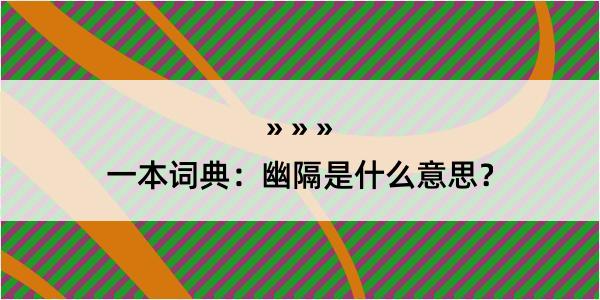 一本词典：幽隔是什么意思？