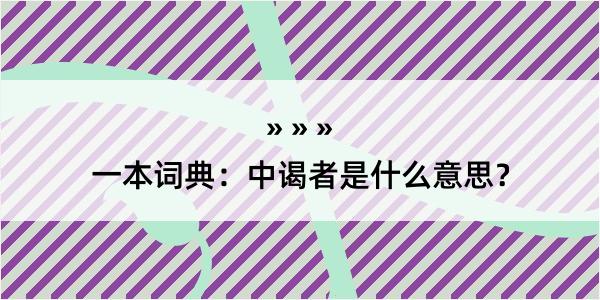 一本词典：中谒者是什么意思？