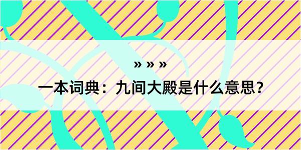 一本词典：九间大殿是什么意思？