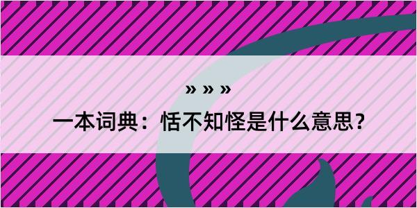 一本词典：恬不知怪是什么意思？