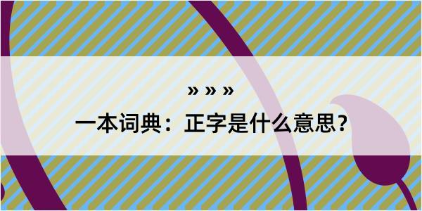 一本词典：正字是什么意思？