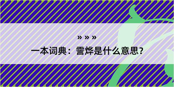 一本词典：霅烨是什么意思？