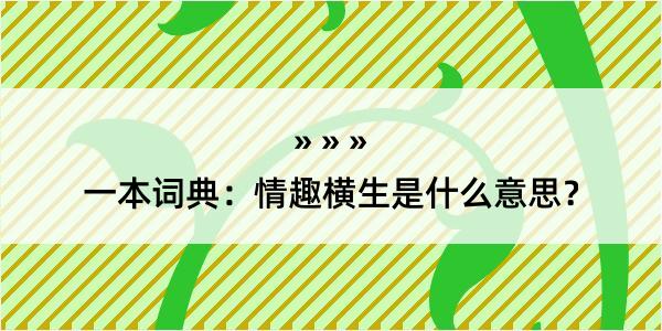 一本词典：情趣横生是什么意思？