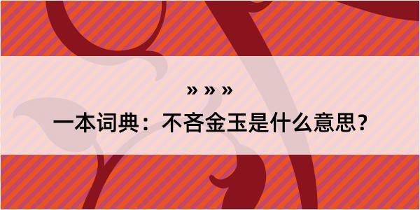 一本词典：不吝金玉是什么意思？