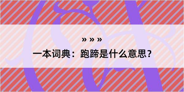 一本词典：跑蹄是什么意思？