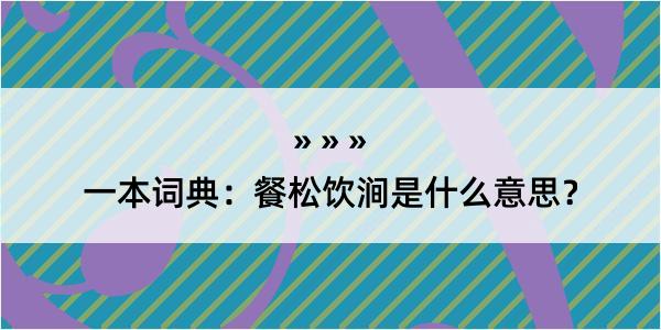 一本词典：餐松饮涧是什么意思？