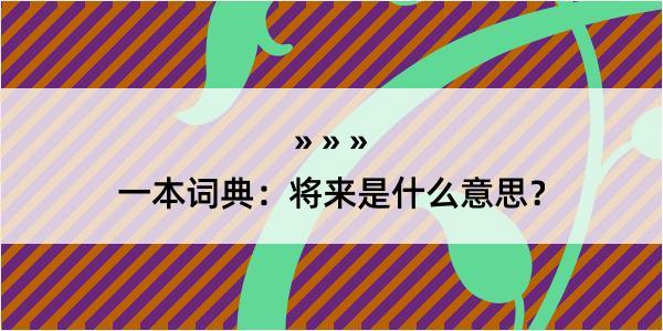 一本词典：将来是什么意思？