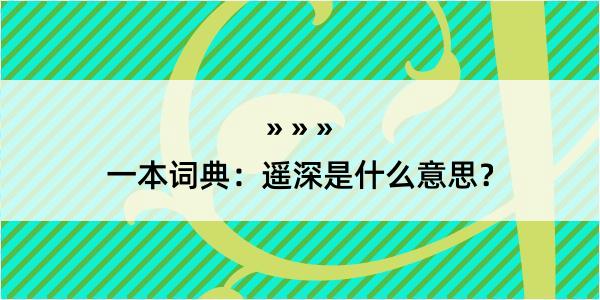 一本词典：遥深是什么意思？