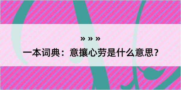 一本词典：意攘心劳是什么意思？