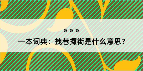 一本词典：拽巷攞街是什么意思？