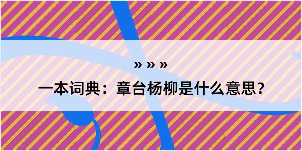 一本词典：章台杨柳是什么意思？