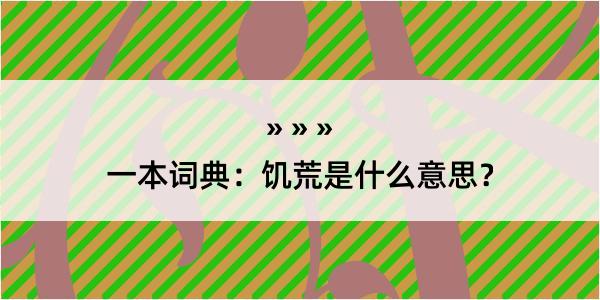 一本词典：饥荒是什么意思？