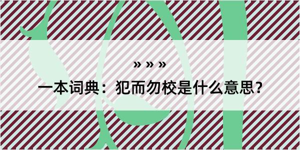 一本词典：犯而勿校是什么意思？