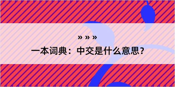 一本词典：中交是什么意思？