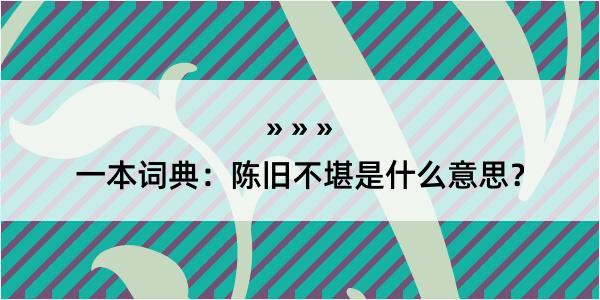 一本词典：陈旧不堪是什么意思？