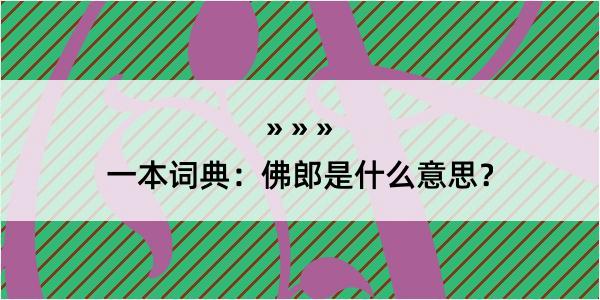 一本词典：佛郎是什么意思？