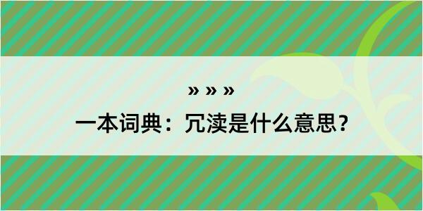 一本词典：冗渎是什么意思？