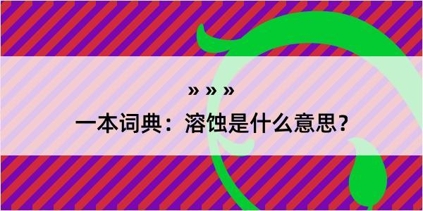 一本词典：溶蚀是什么意思？