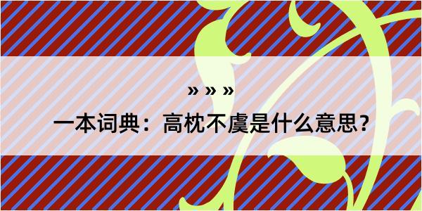 一本词典：高枕不虞是什么意思？