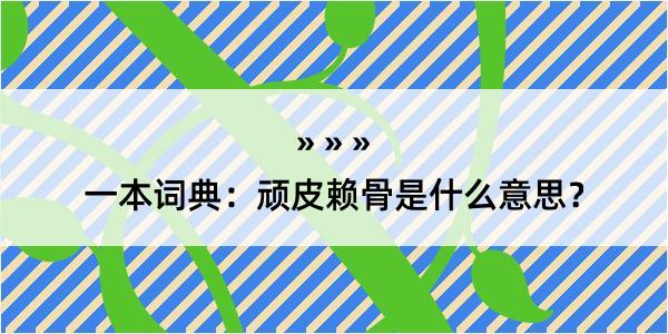 一本词典：顽皮赖骨是什么意思？