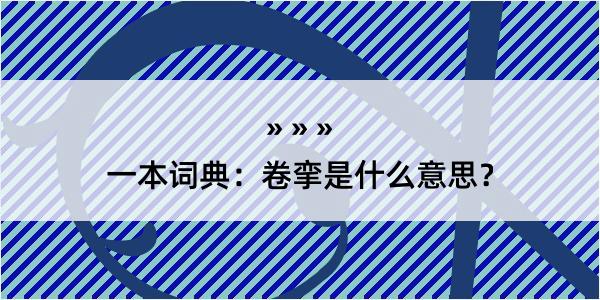 一本词典：卷挛是什么意思？