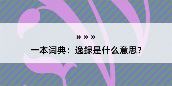 一本词典：逸録是什么意思？