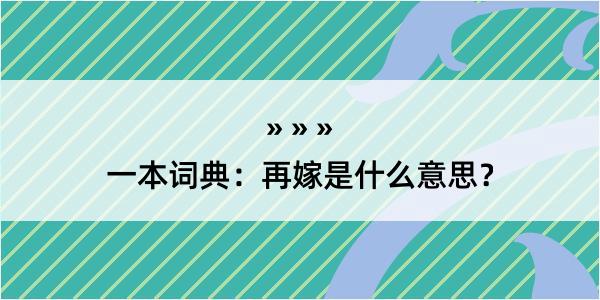 一本词典：再嫁是什么意思？