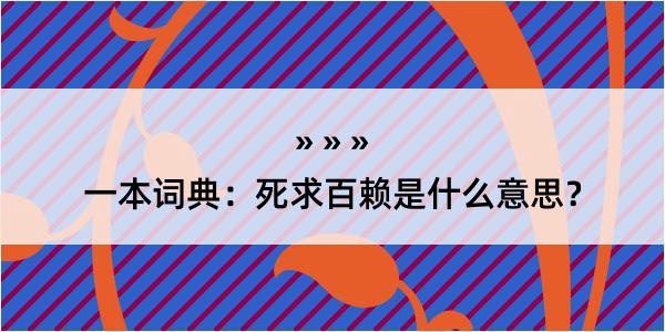 一本词典：死求百赖是什么意思？