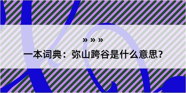 一本词典：弥山跨谷是什么意思？