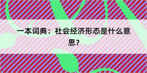 一本词典：社会经济形态是什么意思？