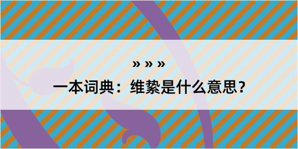 一本词典：维絷是什么意思？