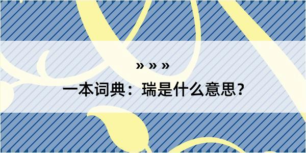 一本词典：瑞是什么意思？